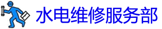 ˮά޵绰_ˮά޹˾_װˮͷʦ_Ͱԡ
